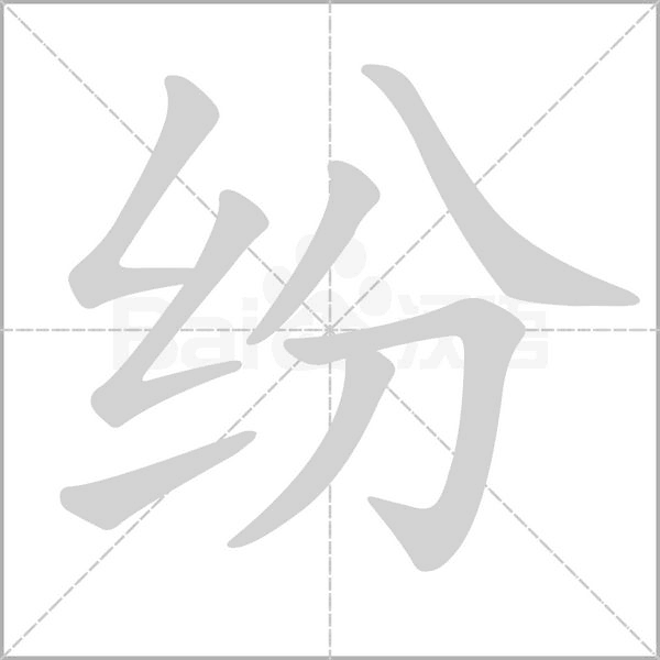 紛