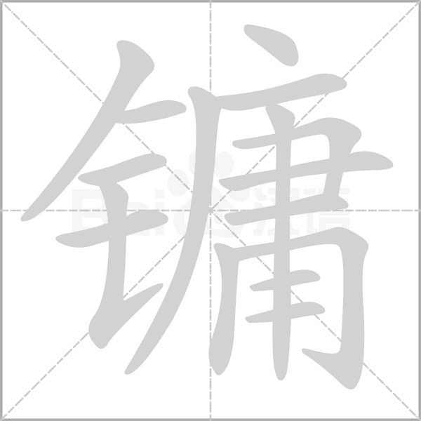 鏞