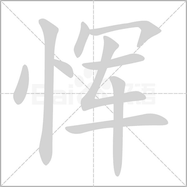惲