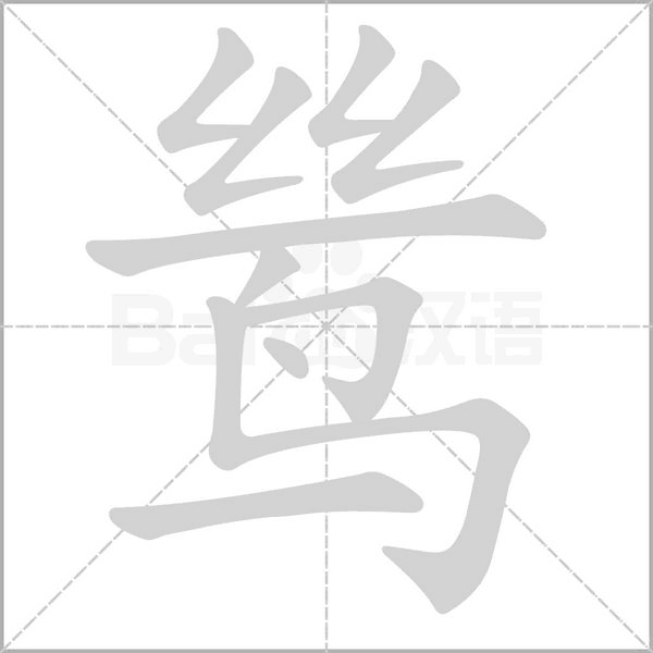 鷥