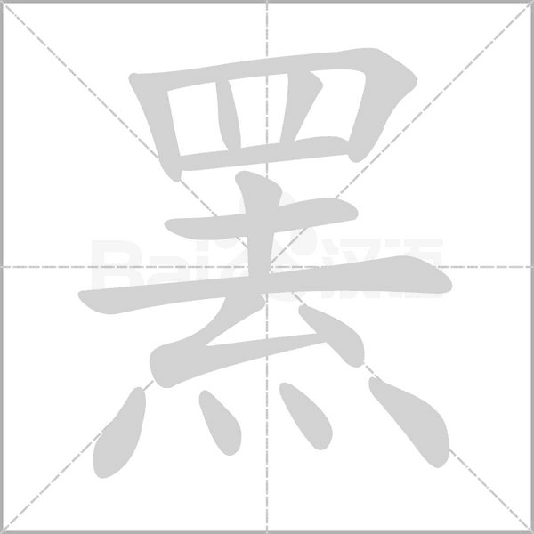 羆