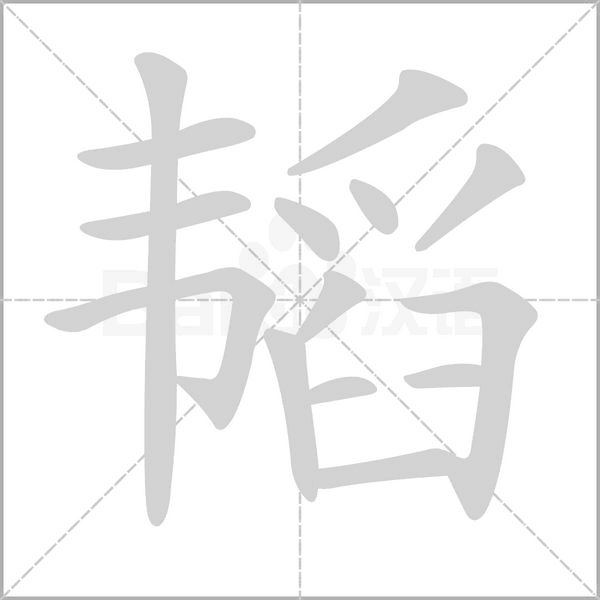 韜
