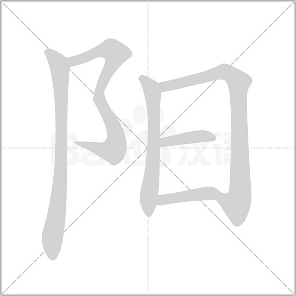 陽