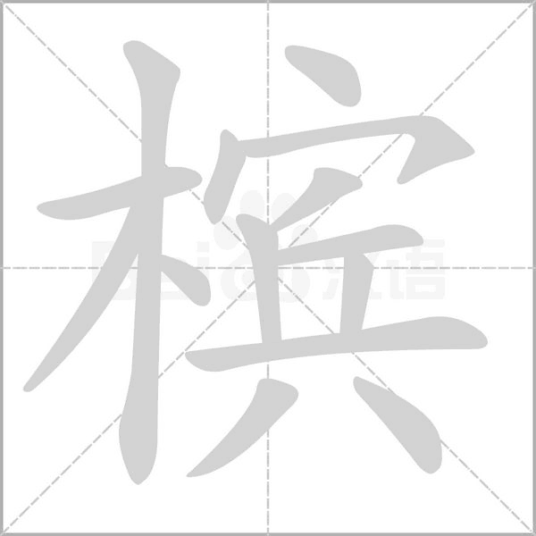 檳