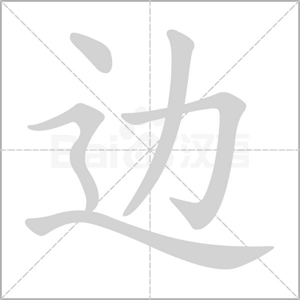 邊
