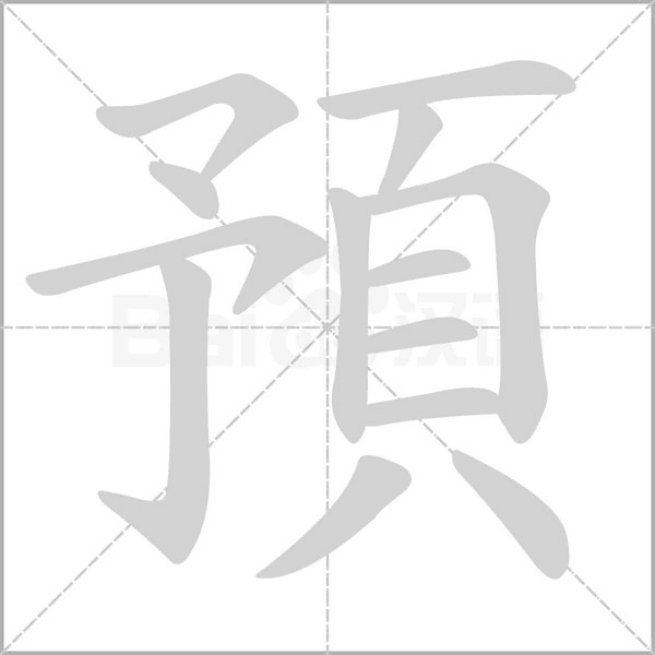 預(yù)