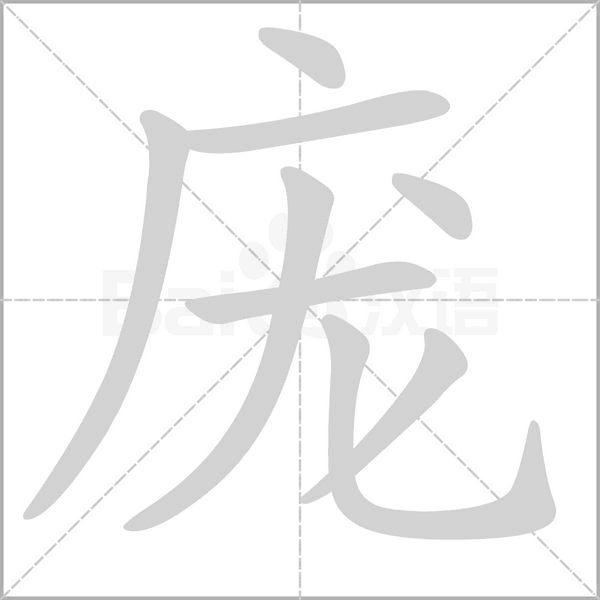 龐