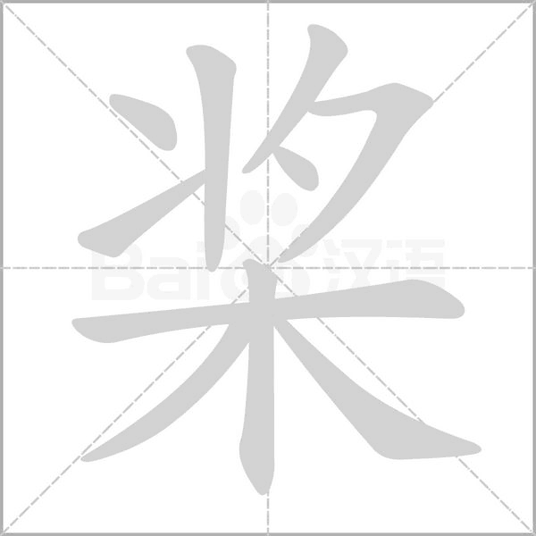 槳