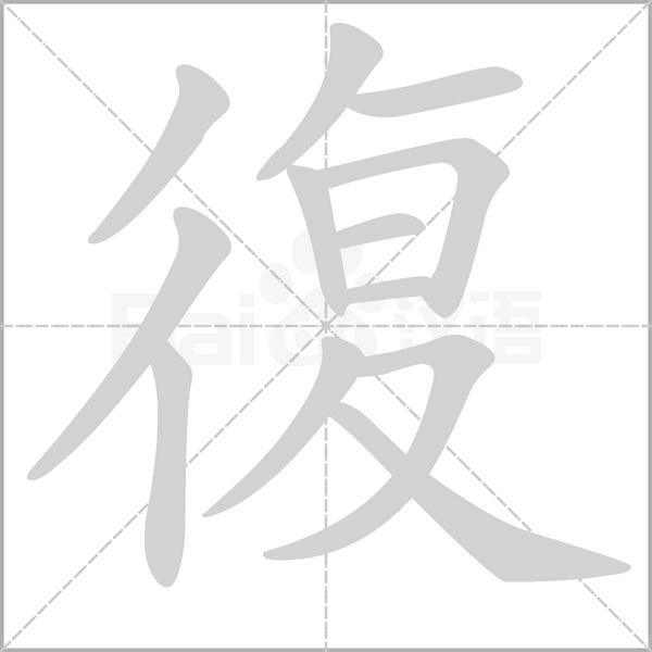 復(fù)