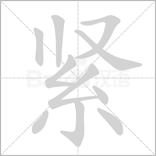 緊