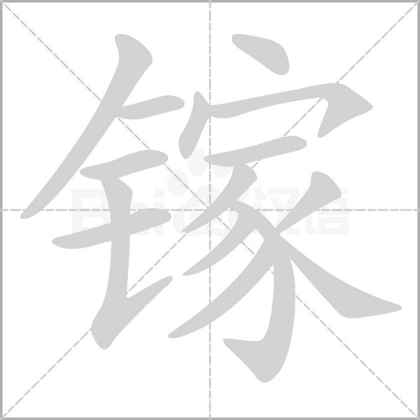 鎵