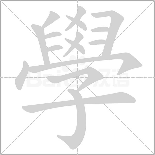 學(xué)