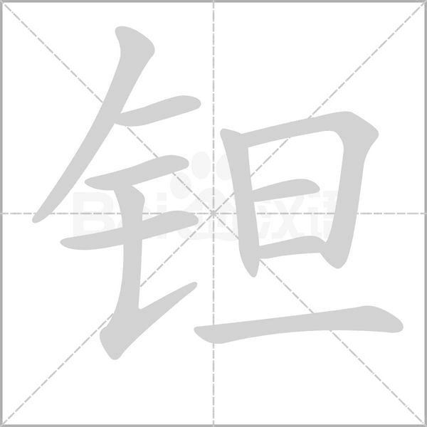 鉭