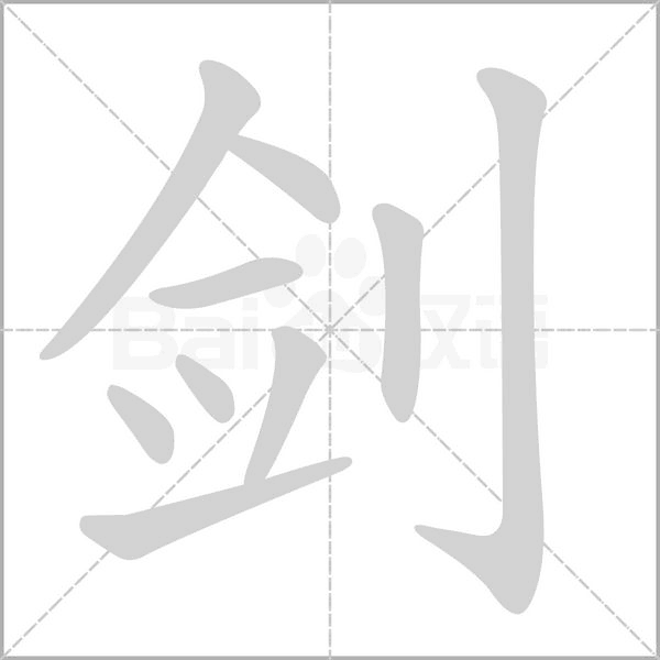 劍