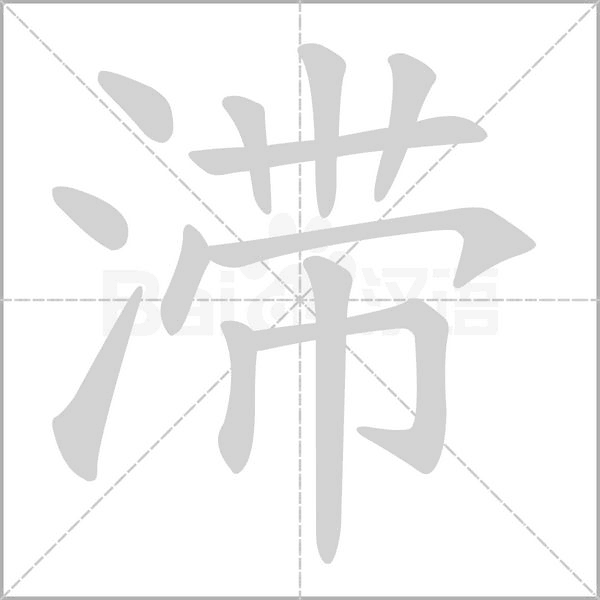 滯