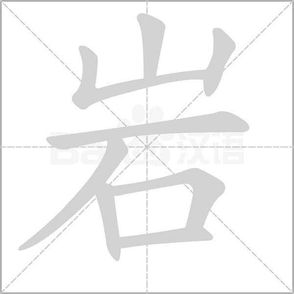 巖