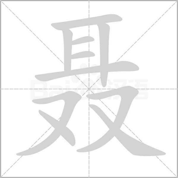聶