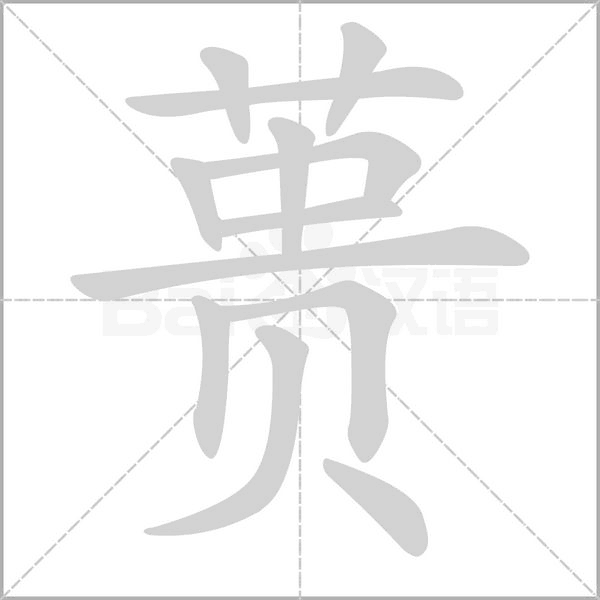 蕢