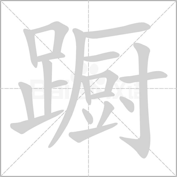 躕