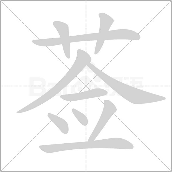 薟