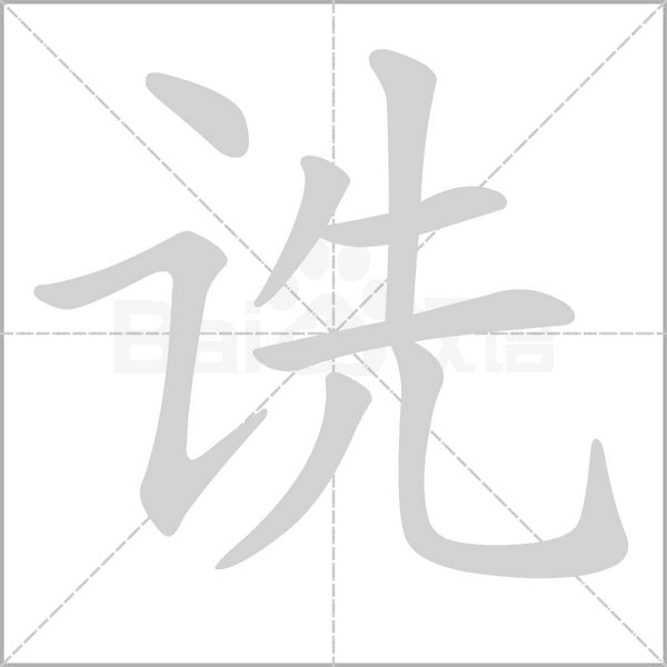 詵