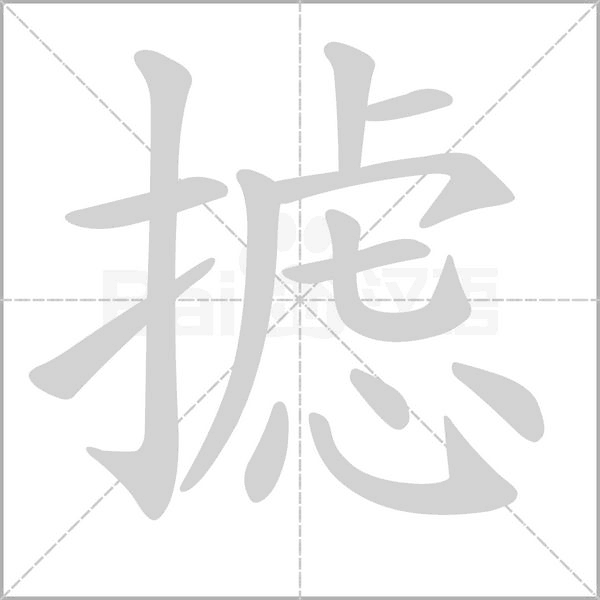 攄