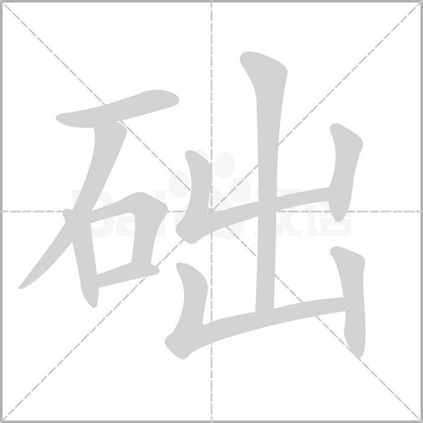 礎(chǔ)
