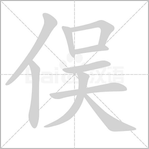 俁