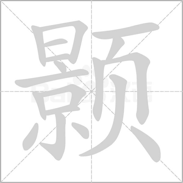 顥