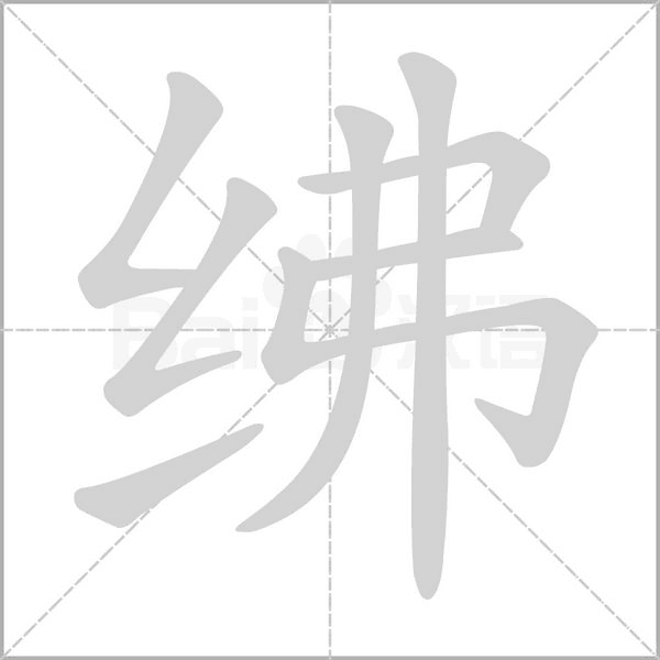 紼