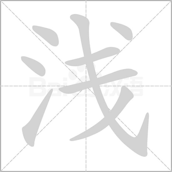 淺