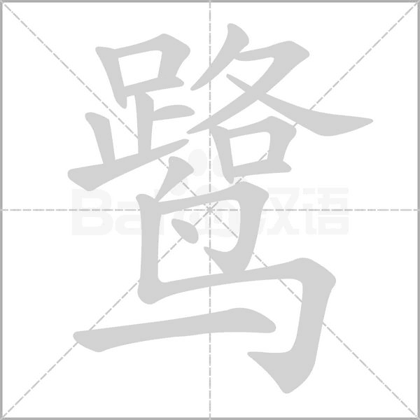 鷺