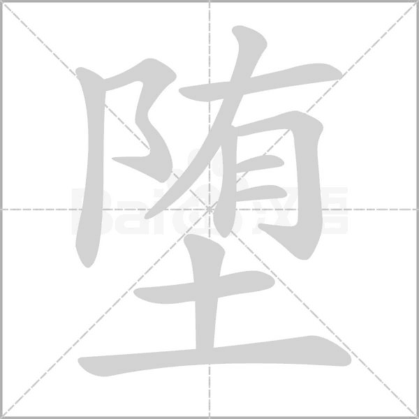 墮