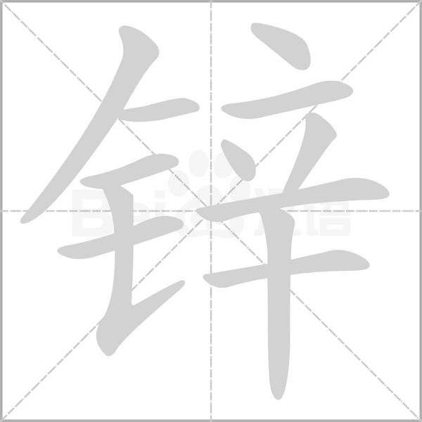 鋅