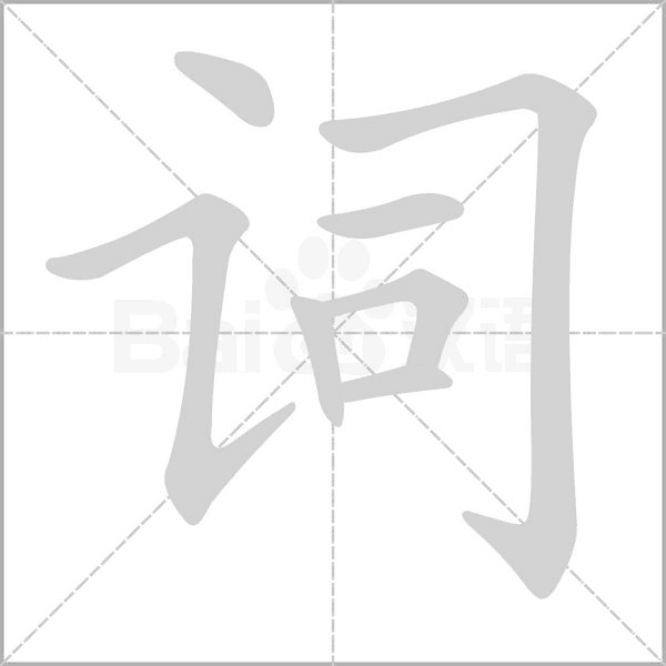 詞