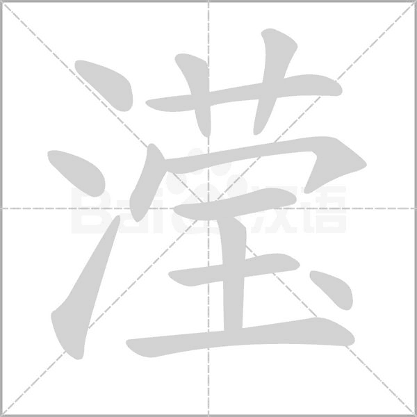 瀅