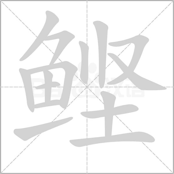 鰹