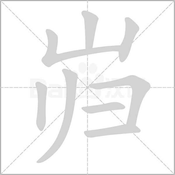 巋