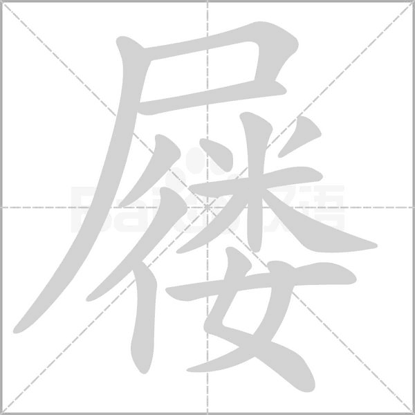 屨