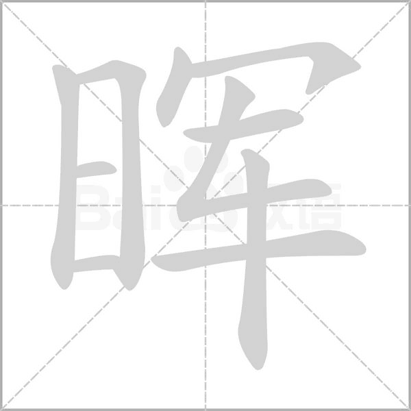 暉