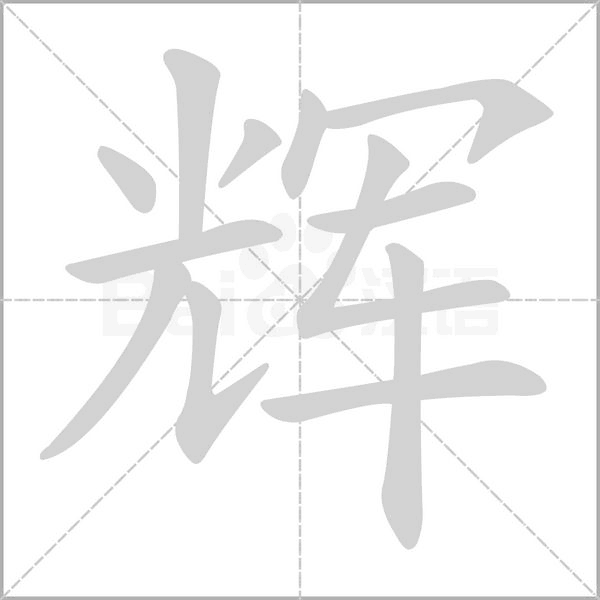 輝