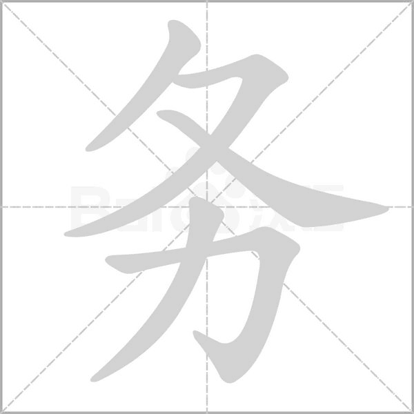 務