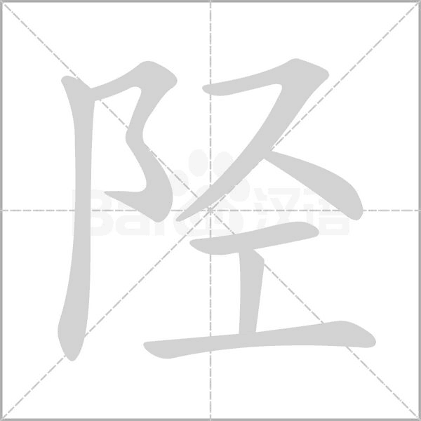陘