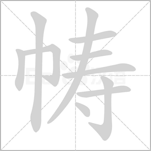 幬