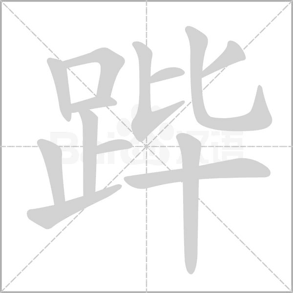 蹕