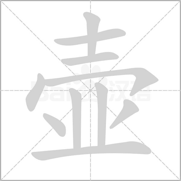 壺