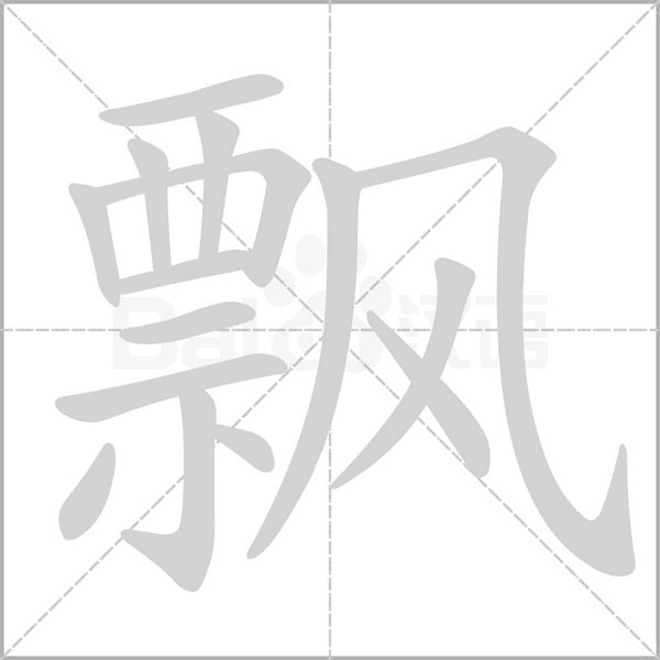 飄
