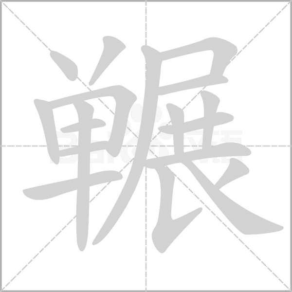 囅