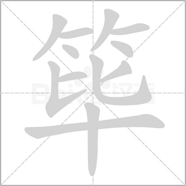 篳