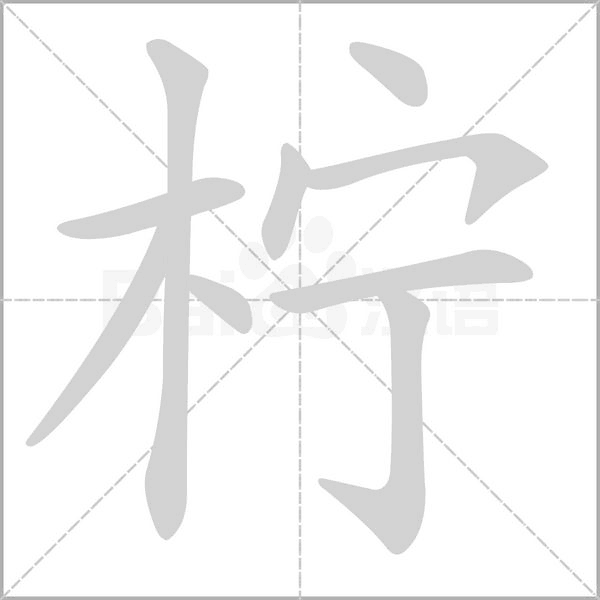 檸